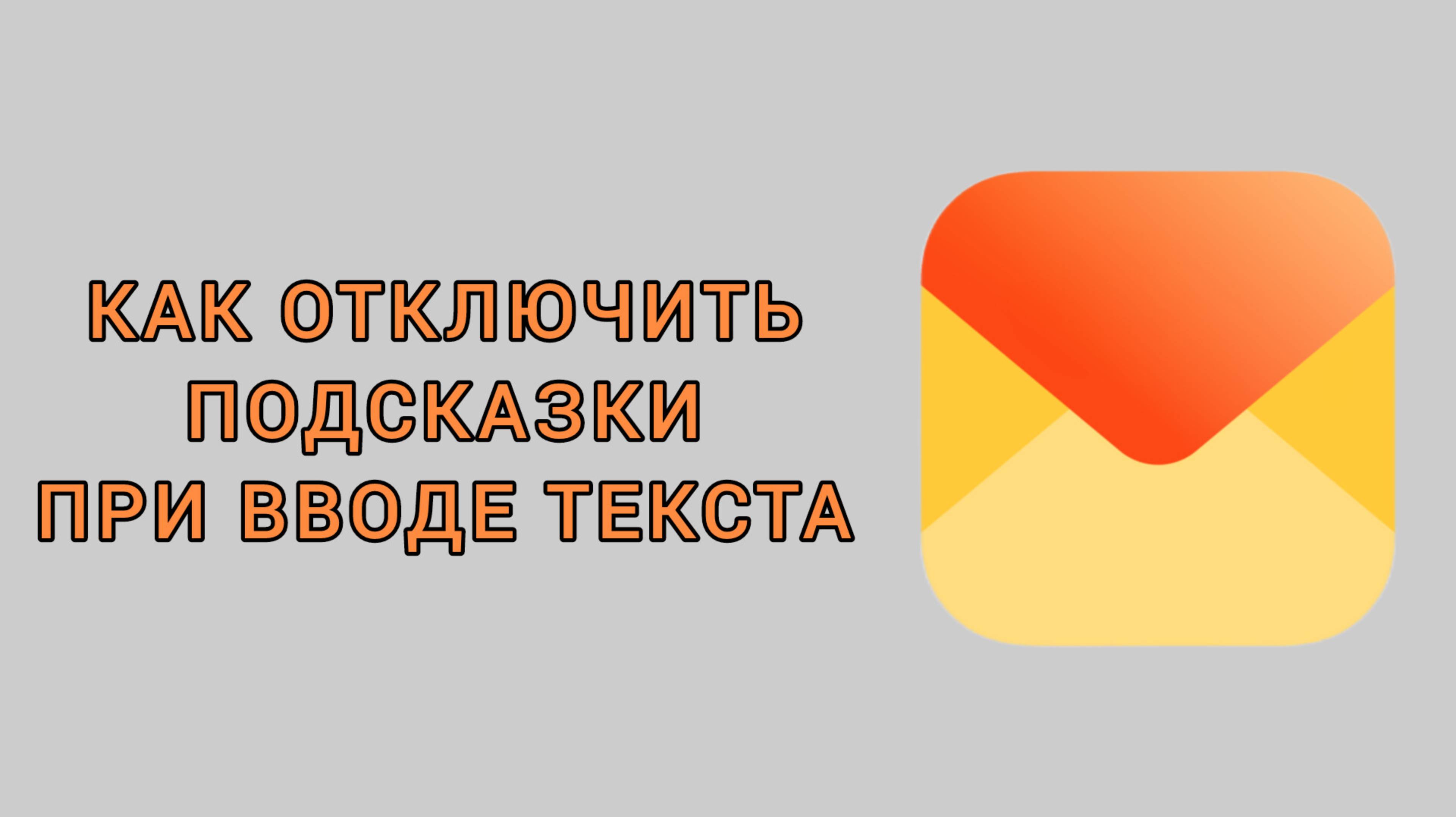 Как отключить подсказки при вводе текста в Яндекс почте