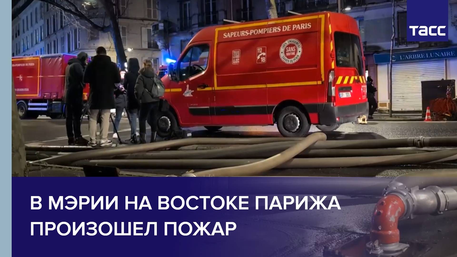 В мэрии на востоке Парижа произошел пожар