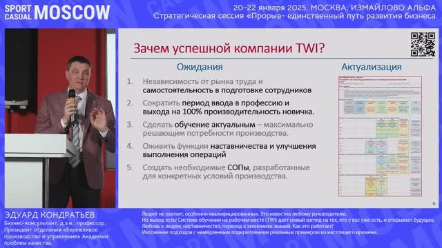 Эдуард Кондратьев: «Система обучения на рабочем месте (TWI)».