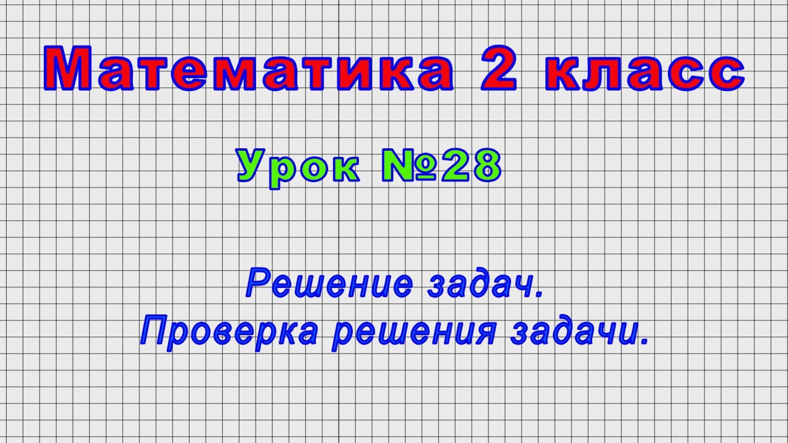 Математика 2 класс (Урок№28 - Решение задач. Проверка решения задачи.)