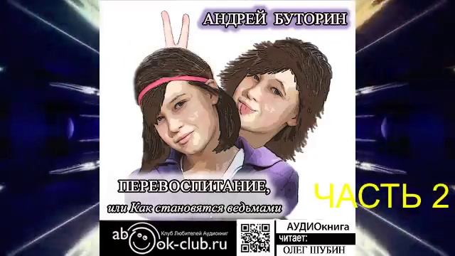 Андрей Буторин "Перевоспитание" (часть 2)