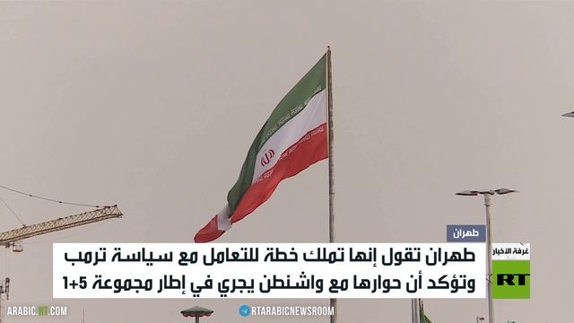 طهران: لدينا خطط لمواجهة سياسات ترمب