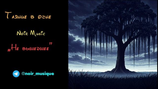ТАЯНИЕ В ОГНЕ//NOIR MUSIC//НЕ ВЫШЕДШЕЕ