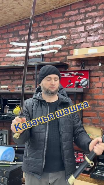 Казачья шашка