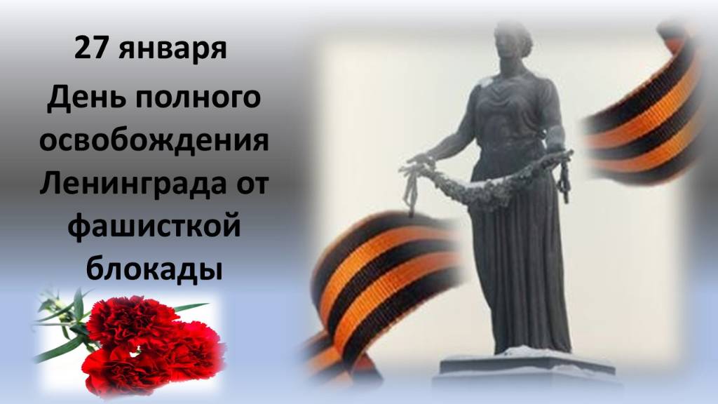 27 января День снятия блокады Ленинграда