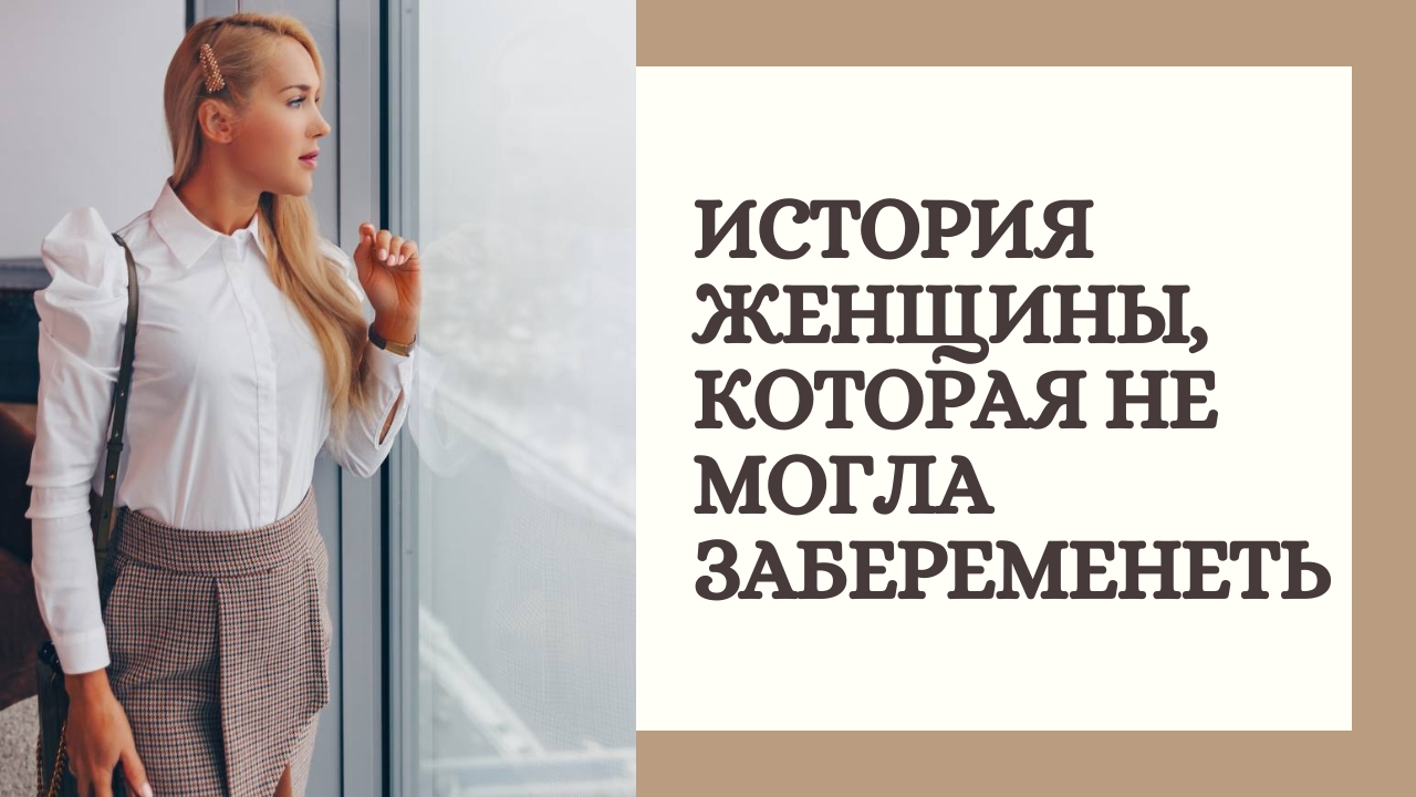 История женщины, которая не могла забеременеть