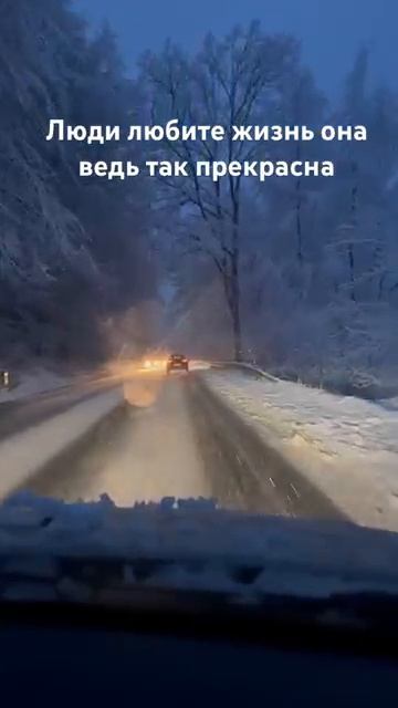 🔴 Жизнь прекрасна. 🙏🏻🙏🏻 #жизнь #счастье #любовь #зима