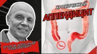 Хронический Аппендицит. Причины и действия. Огулов Александр Тимофеевич