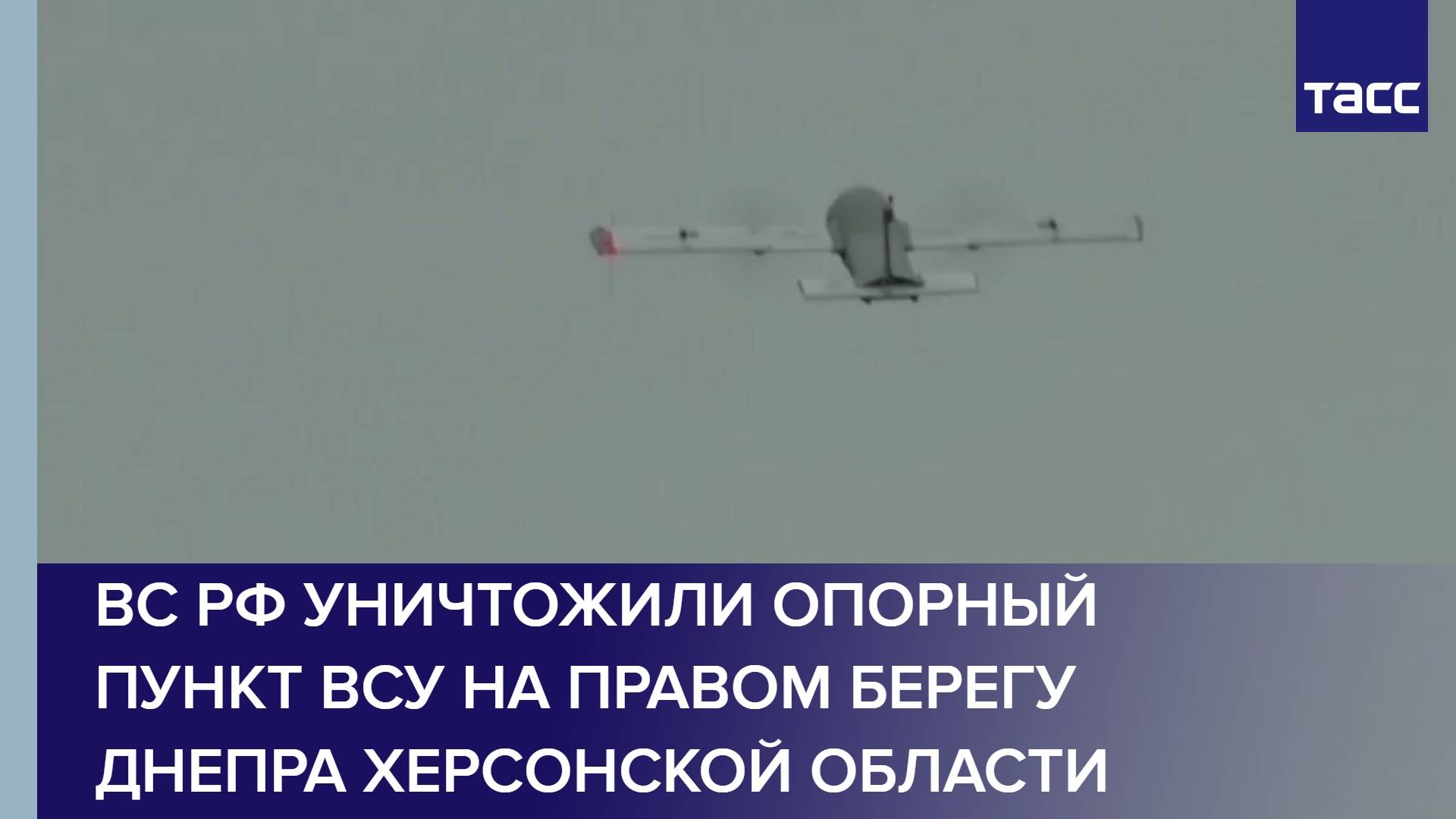ВС РФ уничтожили опорный пункт ВСУ на правом берегу Днепра Херсонской области