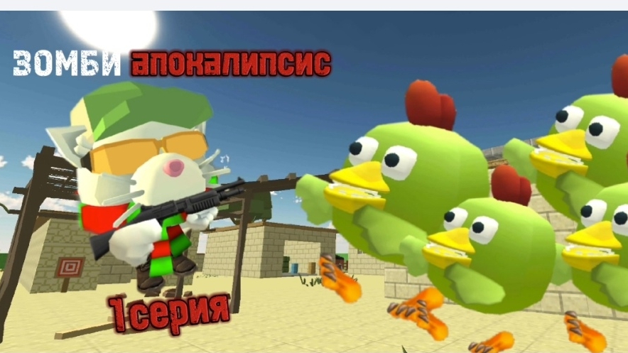зомби апокалипсис 1 серия