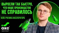 Выросли так быстро, что наше производство не справилось. Кейс Акселератора Дмитрия Ковпака.