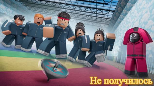 Не получилось (Roblox Shrimp Game)