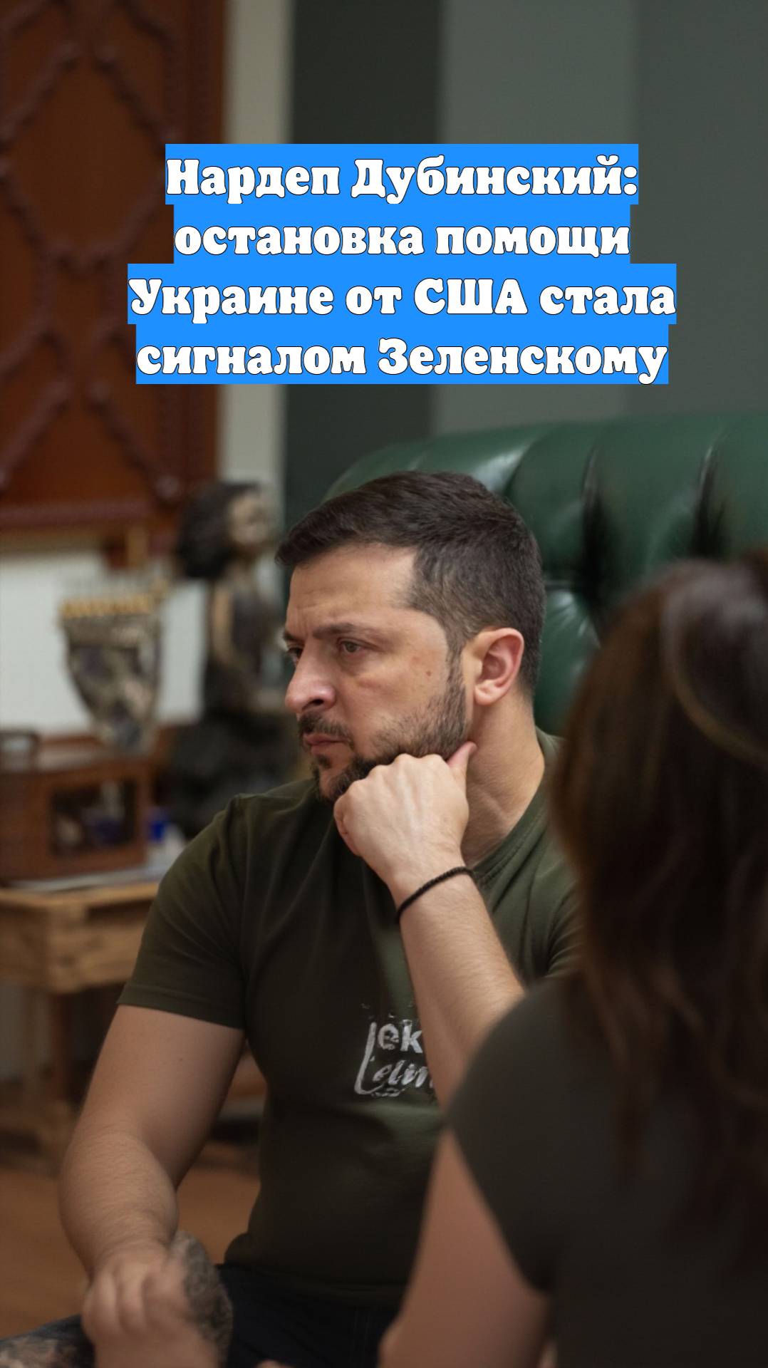 Нардеп Дубинский: остановка помощи Украине от США стала сигналом Зеленскому