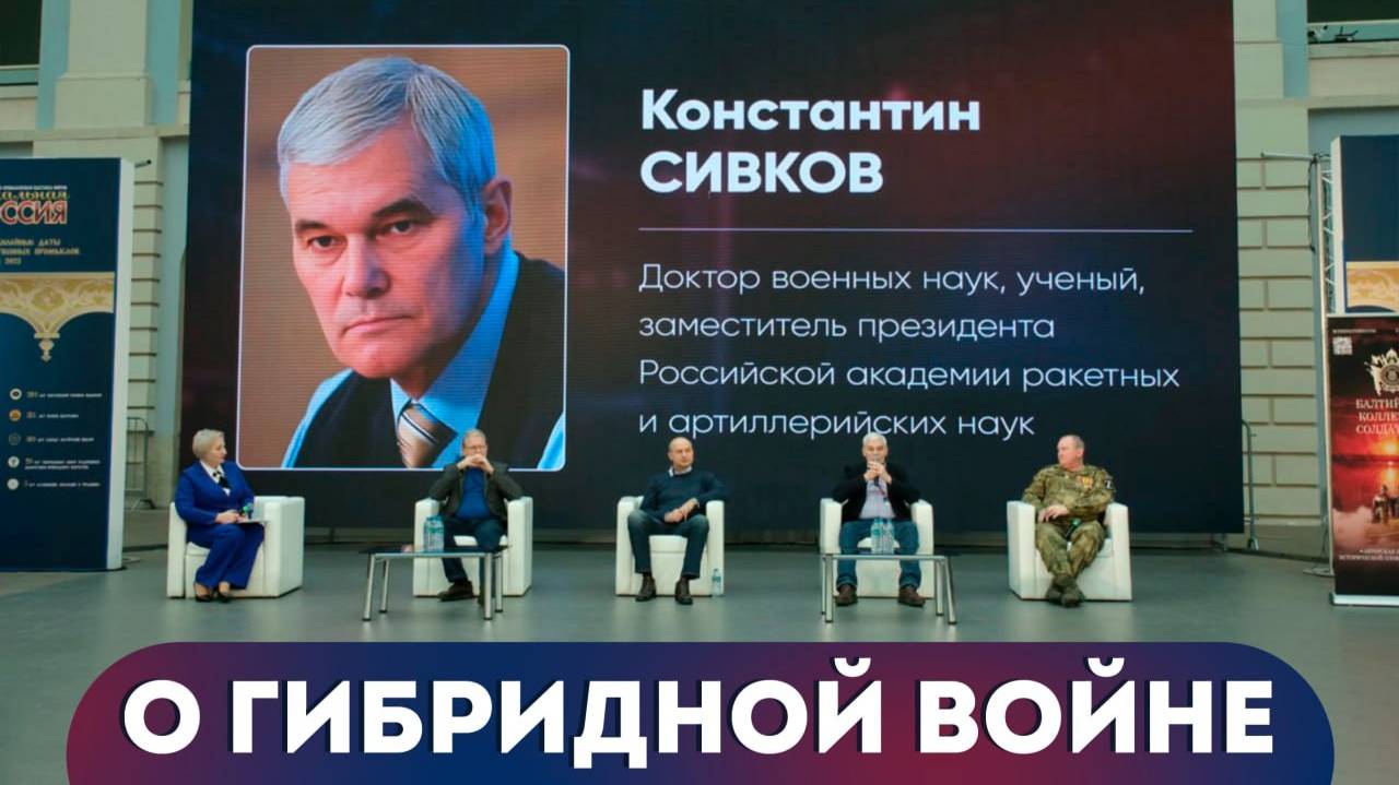 Константин Сивков. Гибридная война. Выступление на I Всероссийском Форуме патриотических блогеров