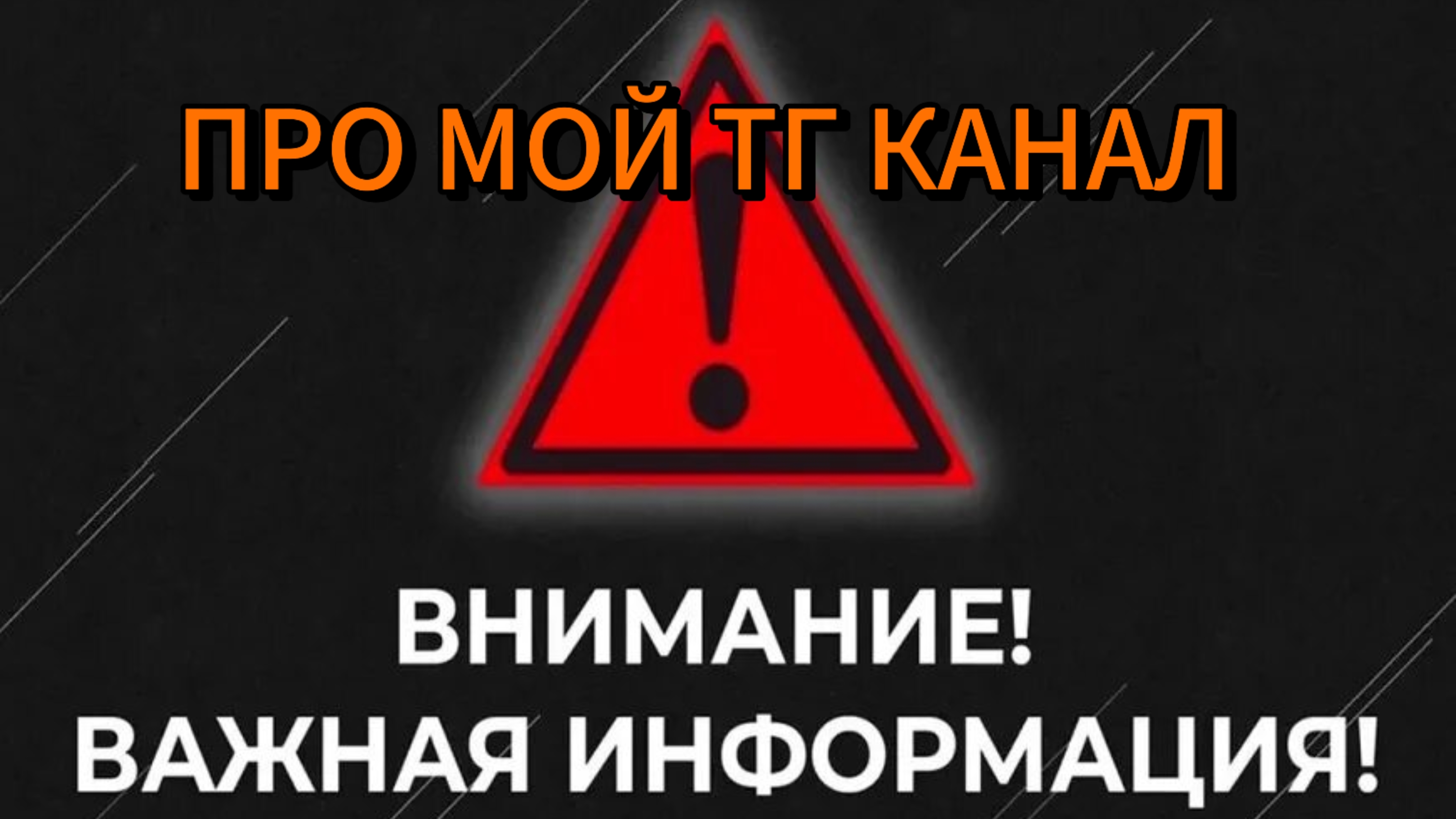 ВАЖНАЯ ИНФОРМАЦИЯ ПРО МОЙ TELEGRAM-КАНАЛ