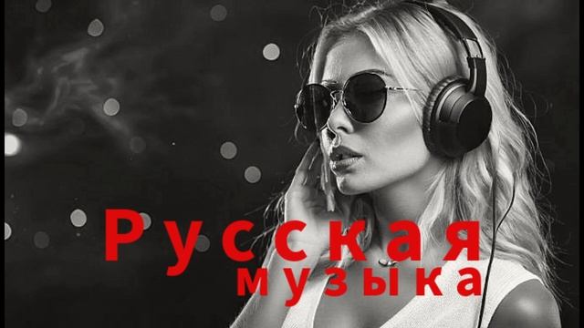 Русская музыка 2025 - Новинки - Russische Musik - Russian Music - Mix ❤️🔥
#русская #музыка #музыка