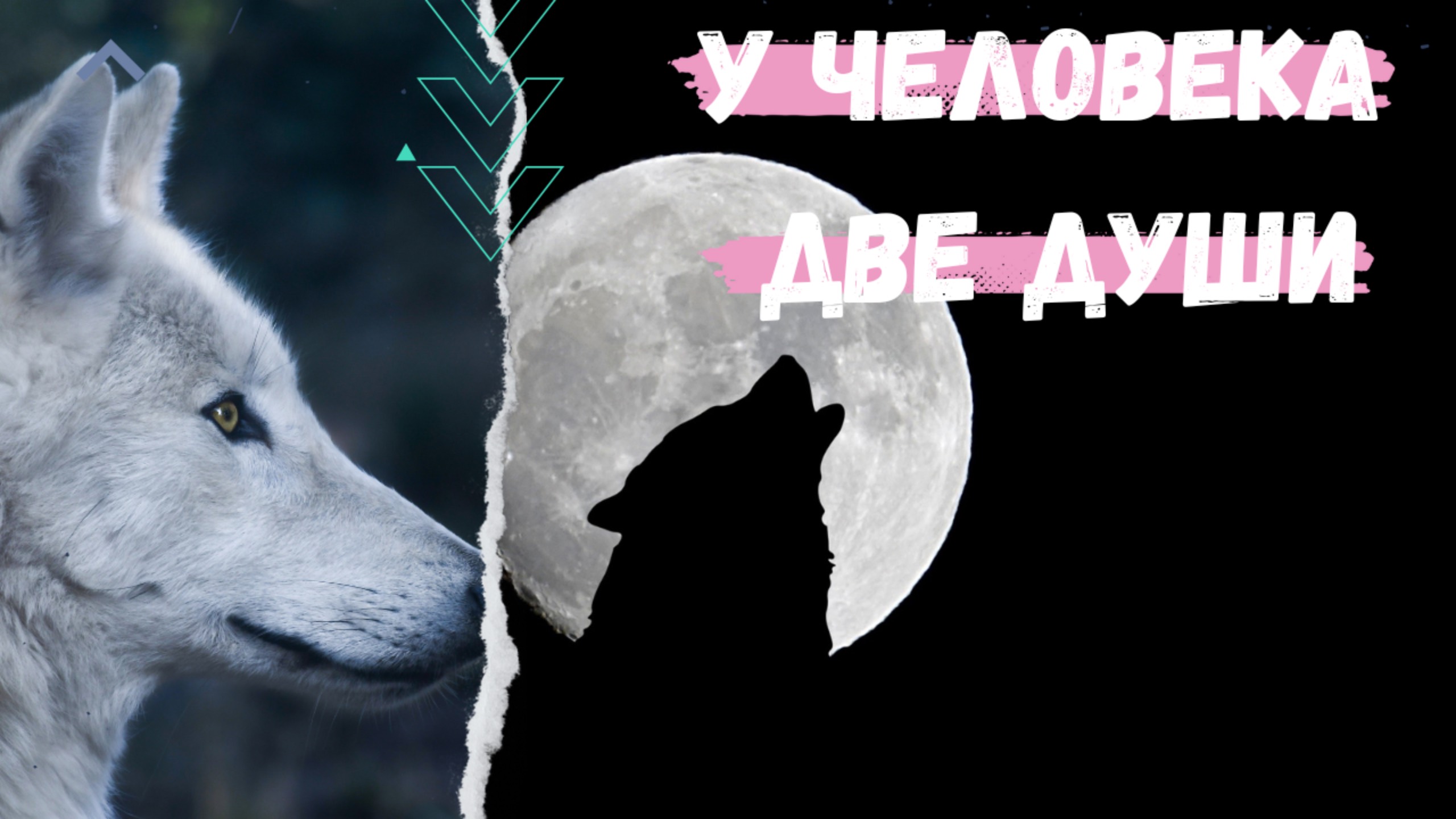 У человека 2 души