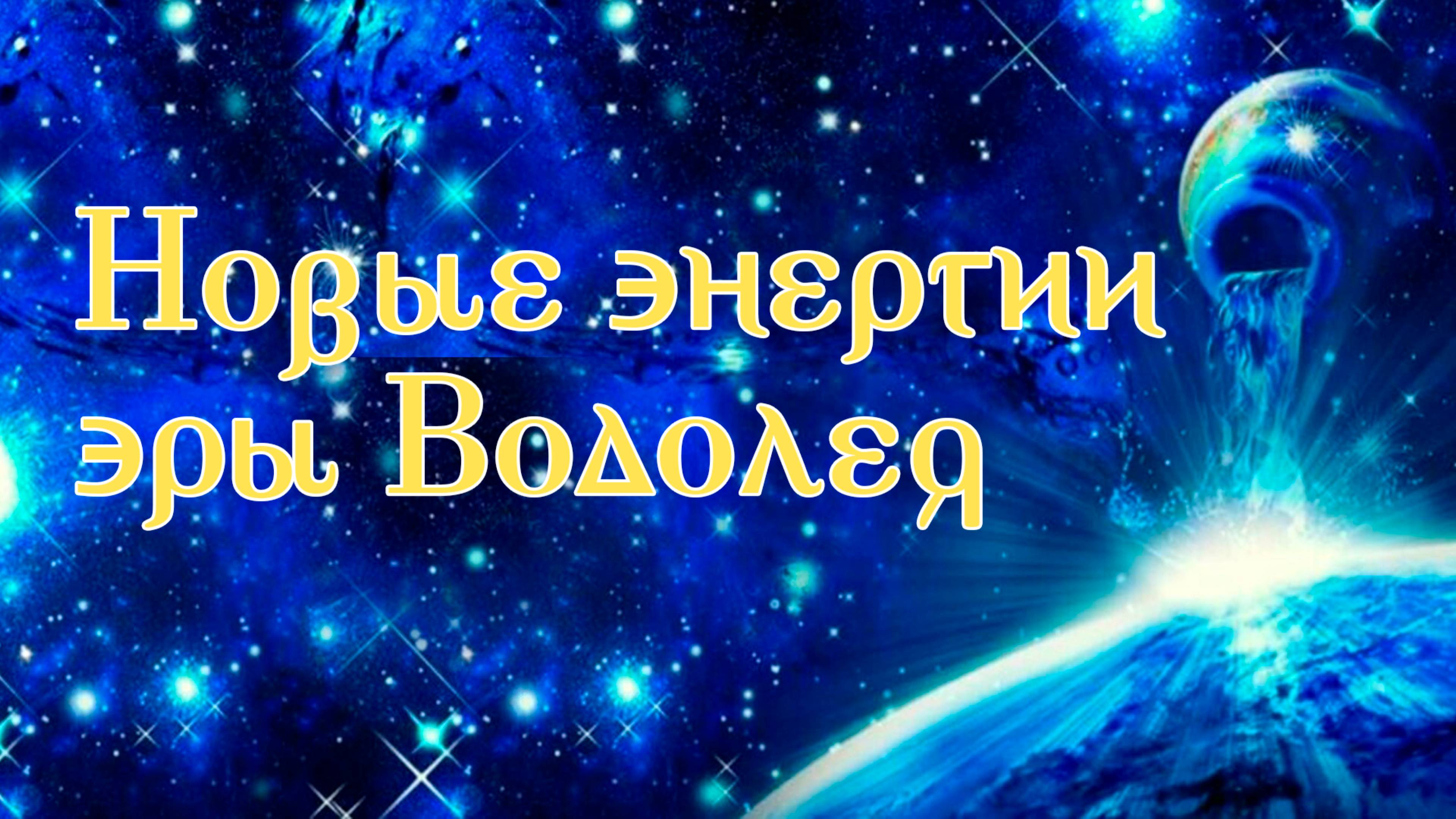 Новые энергии эры Водолея
