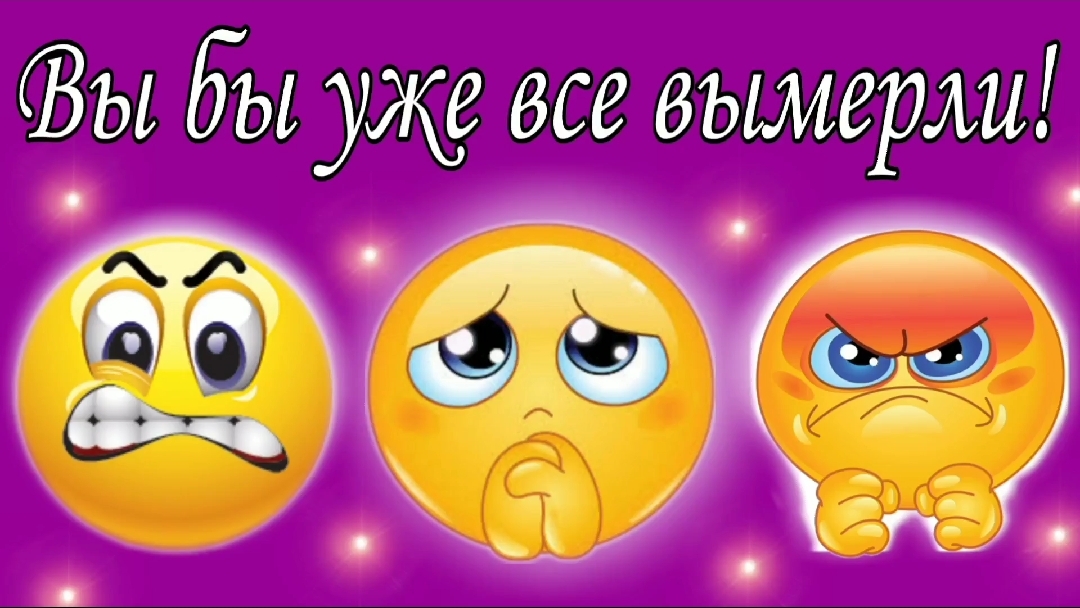 Вы бы уже все вымерли !