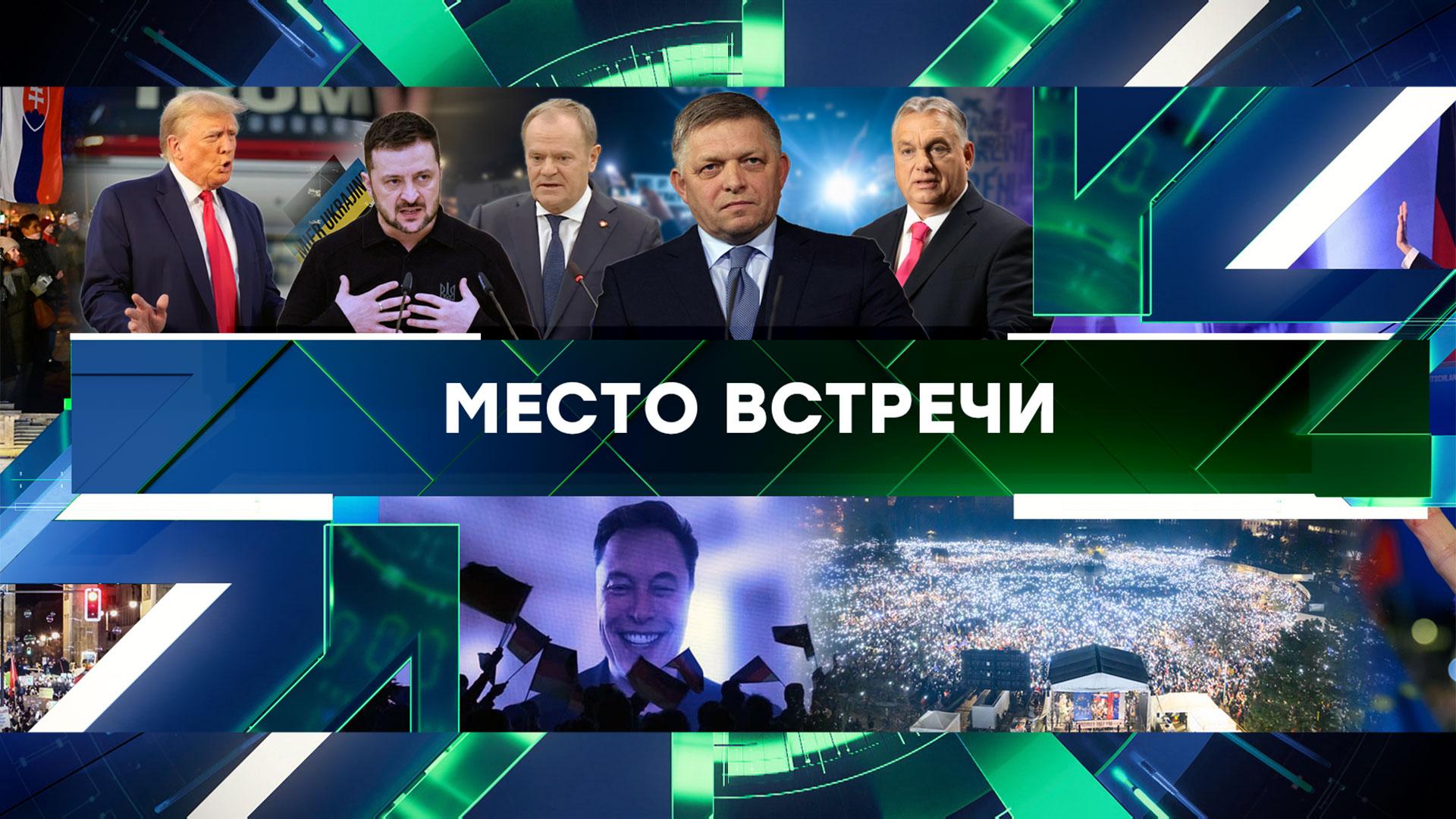 «Место встречи». Выпуск от 27 января 2025 года