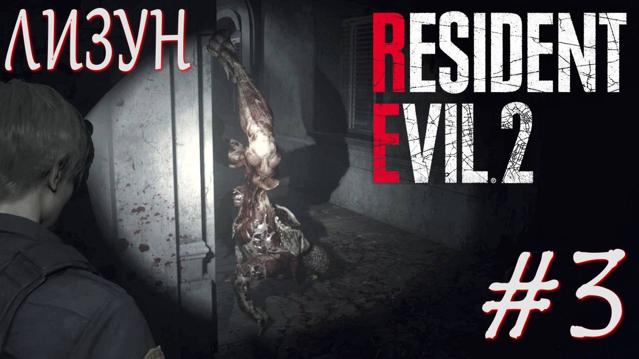 Resident Evil 2 #3 ЛИЗУН