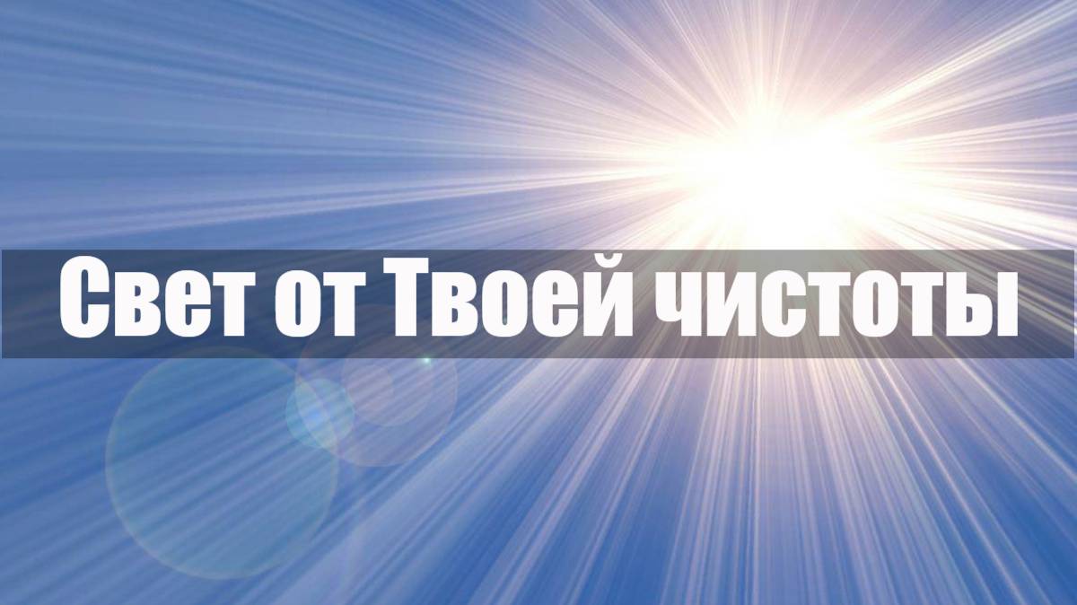 Свет от Твоей чистоты