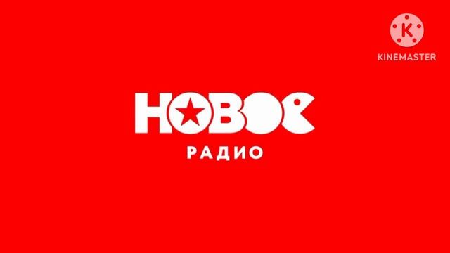 Реклама (Новое радио-Сочи (104.8 FM), 16.07.2023)