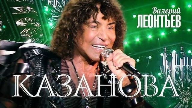 Говновоз но это Валерий Леонтьев - Казанова (вокал без музыки)