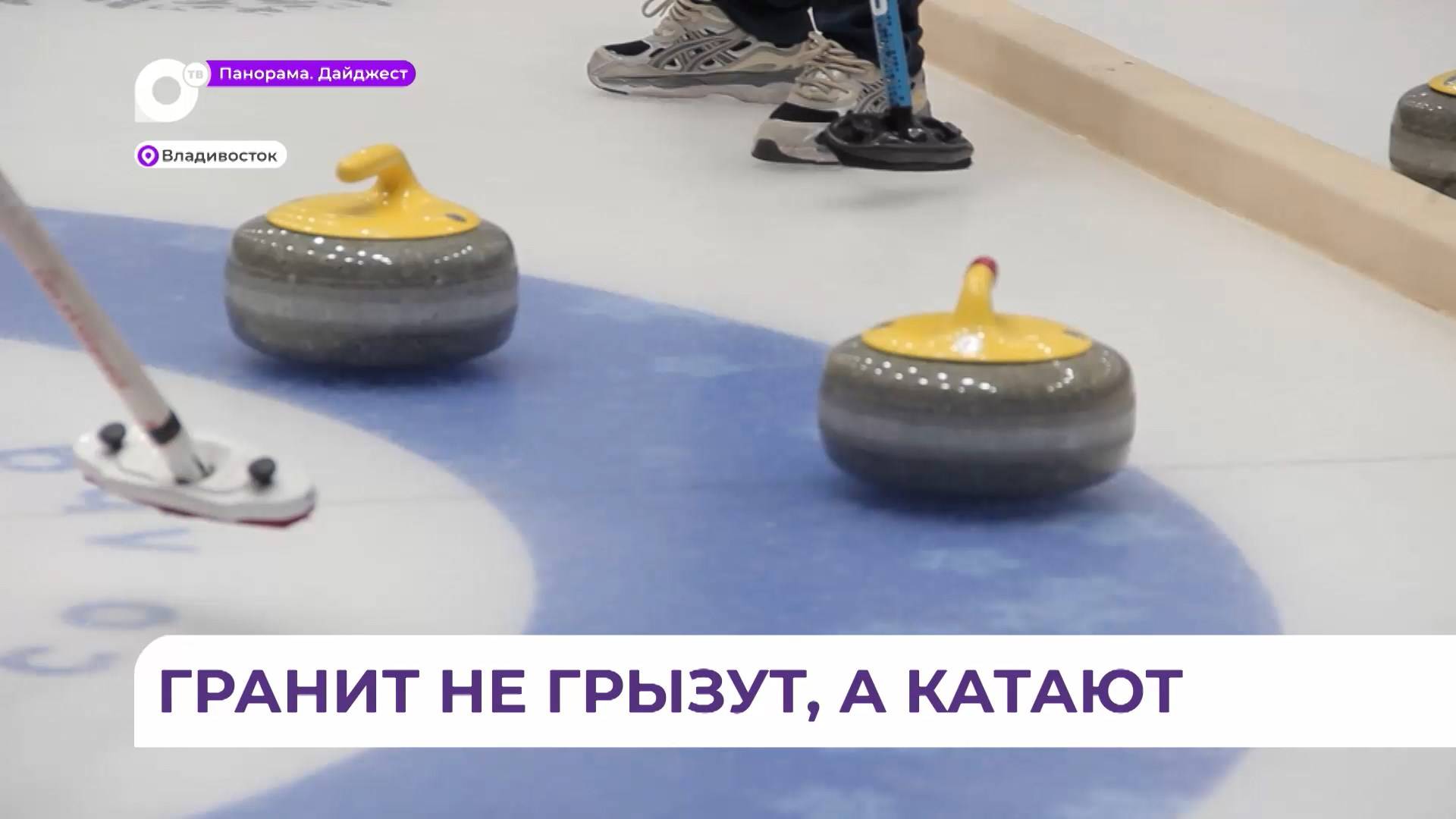 Во Владивостоке на празднование Дня студента учащиеся вышли на лёд поиграть в кёрлинг
