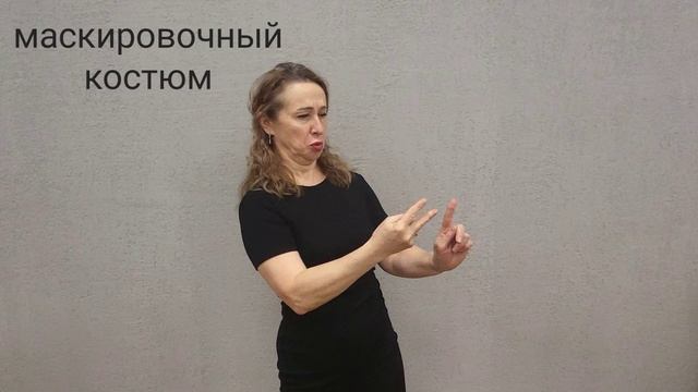 маскировочный костюм