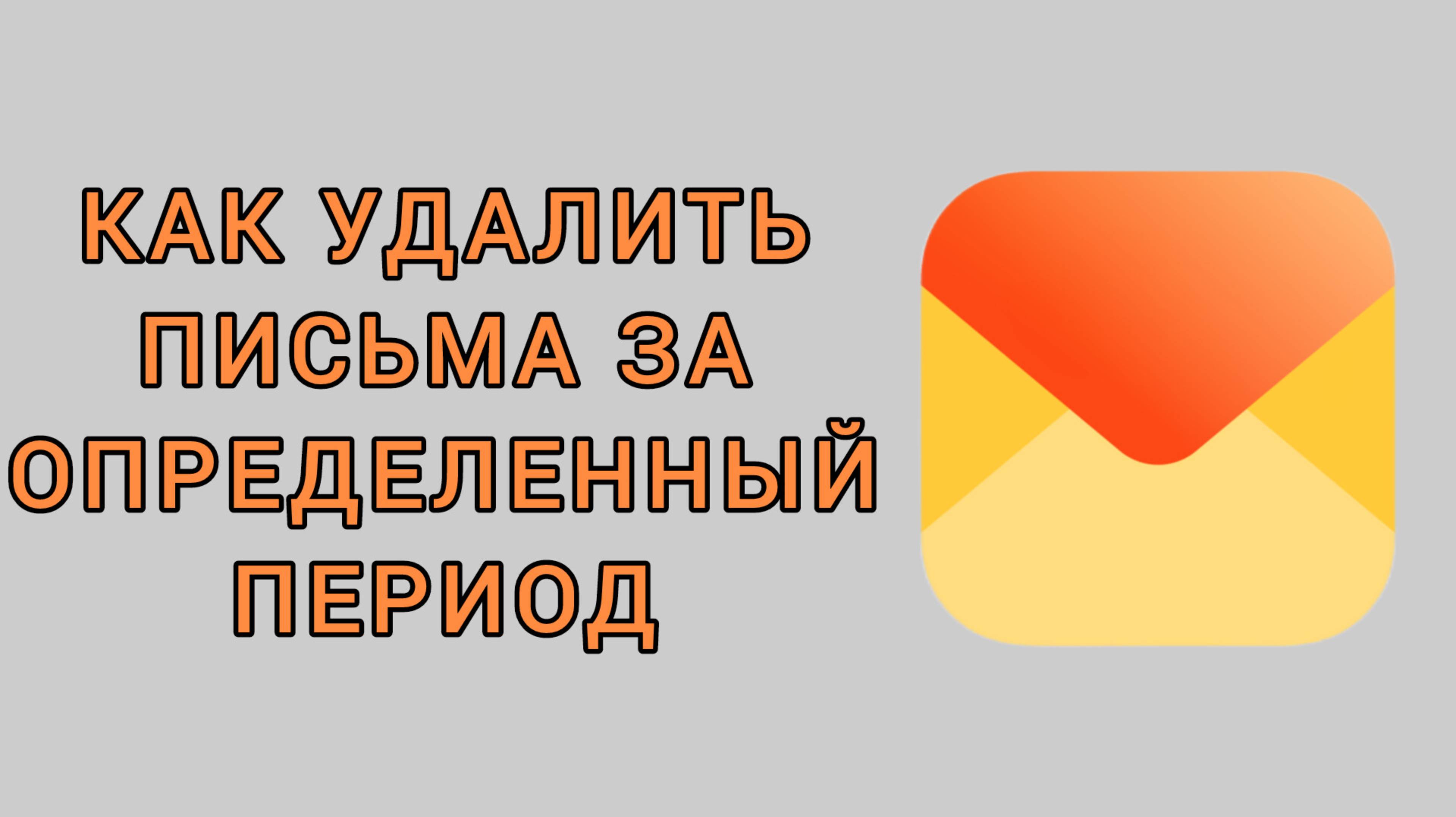 Как удалить письма за определенный период в Яндекс почте