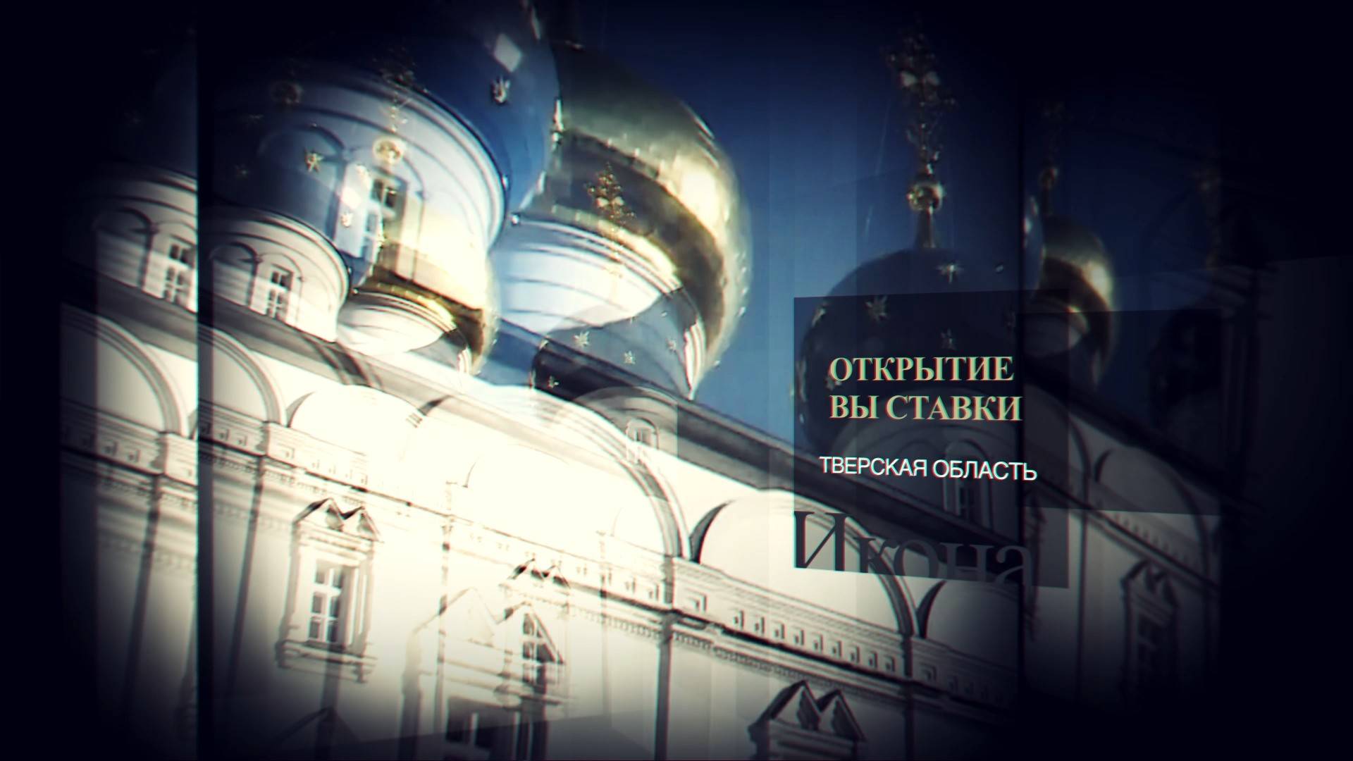 На выставке «Христианская народная культура в СССР: исчезающее наследие» в Твери