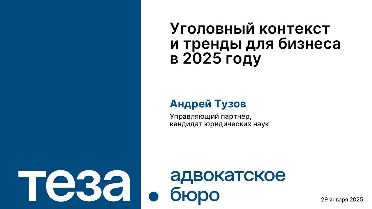 Уголовный контекст и тренды для бизнеса в 2025 году