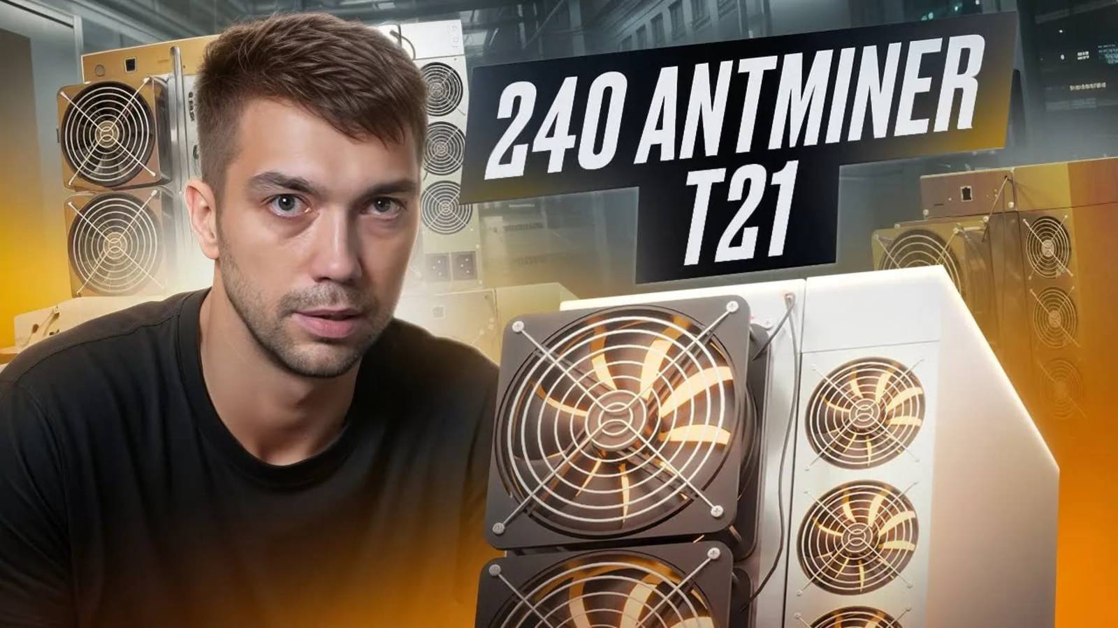 Клиент купил 240 Antminer T21 на 67млн рублей