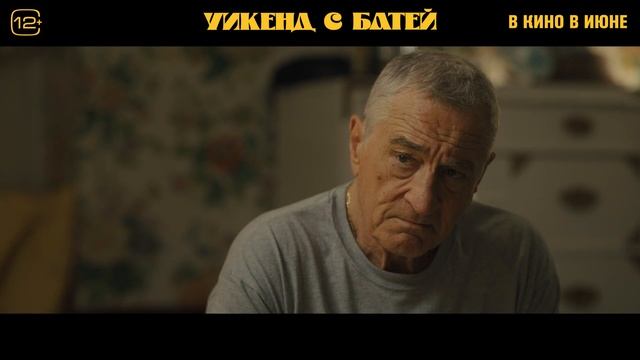 Уикенд с батей