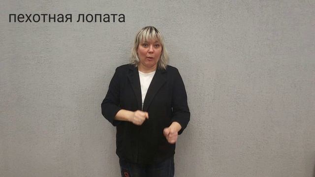 пехотная лопата