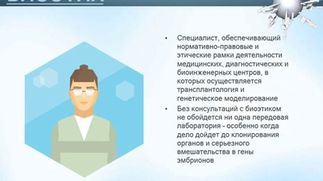 профессия биоэтик
