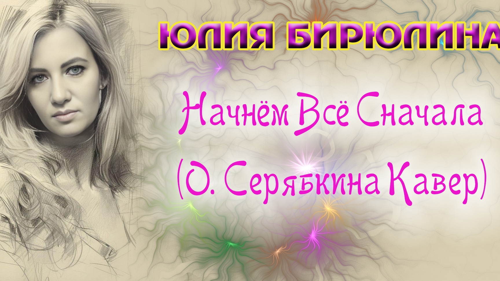 Юлия Бирюлина - Начнём Всё Сначала ( О. Серябкина, кавер под пианино) (официальный клип 4k)