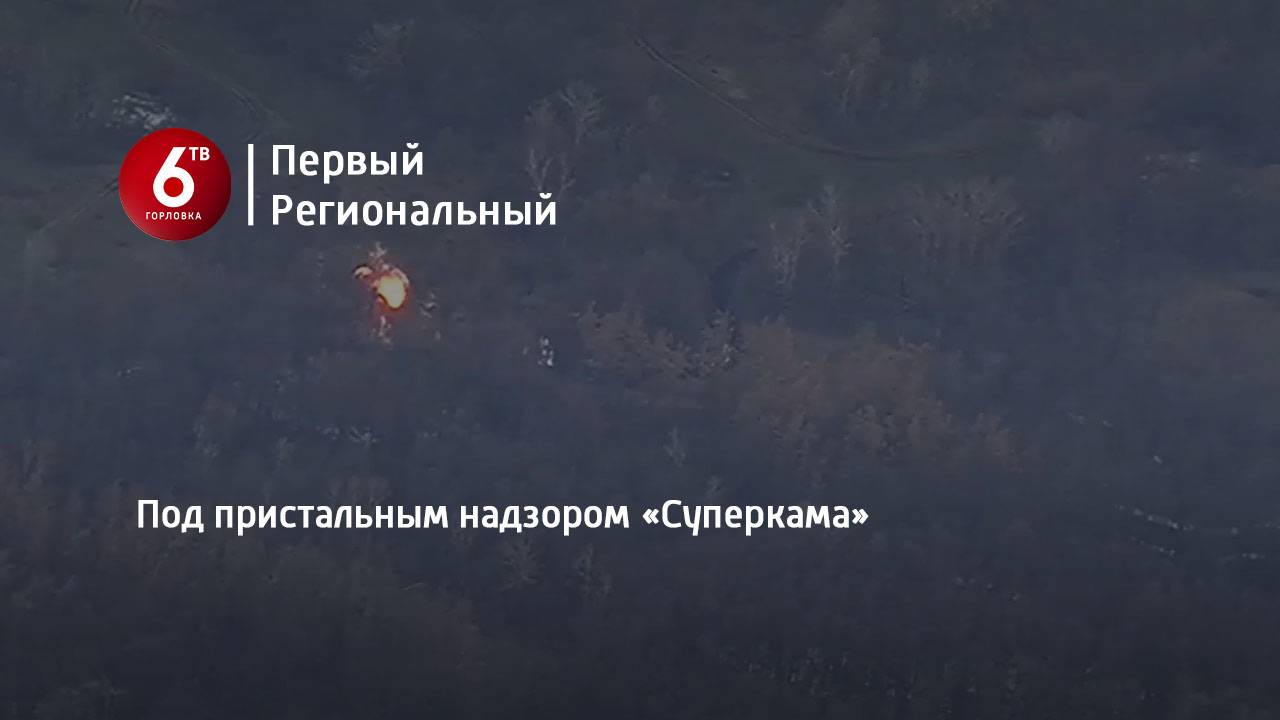 Под пристальным надзором «Суперкама»