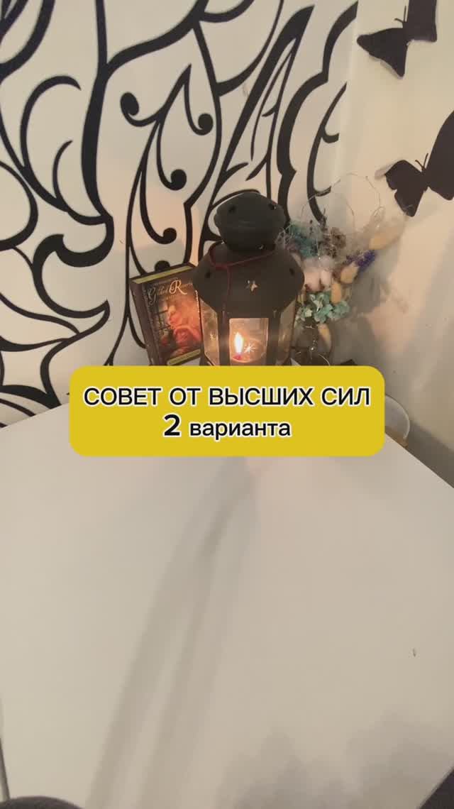 Совет от высших сил