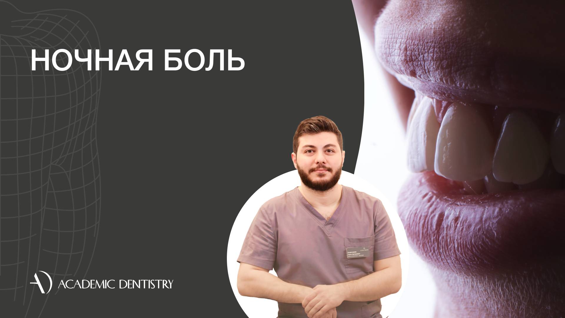 Зубная боль ночью: причины и что делать
