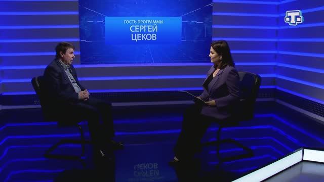 Интервью Сергея Цекова на телеканале "Миллет"