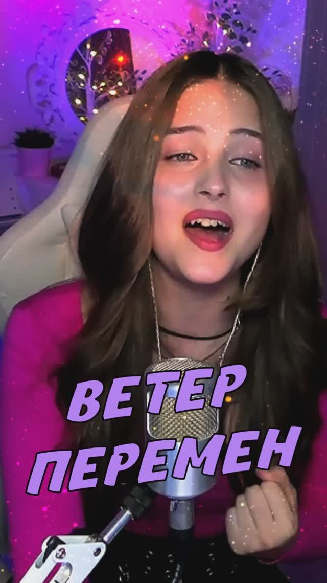 Ветер перемен 💨 - из фильма "Мэри Поппинс, до свидания" cover lyrics NastAsya