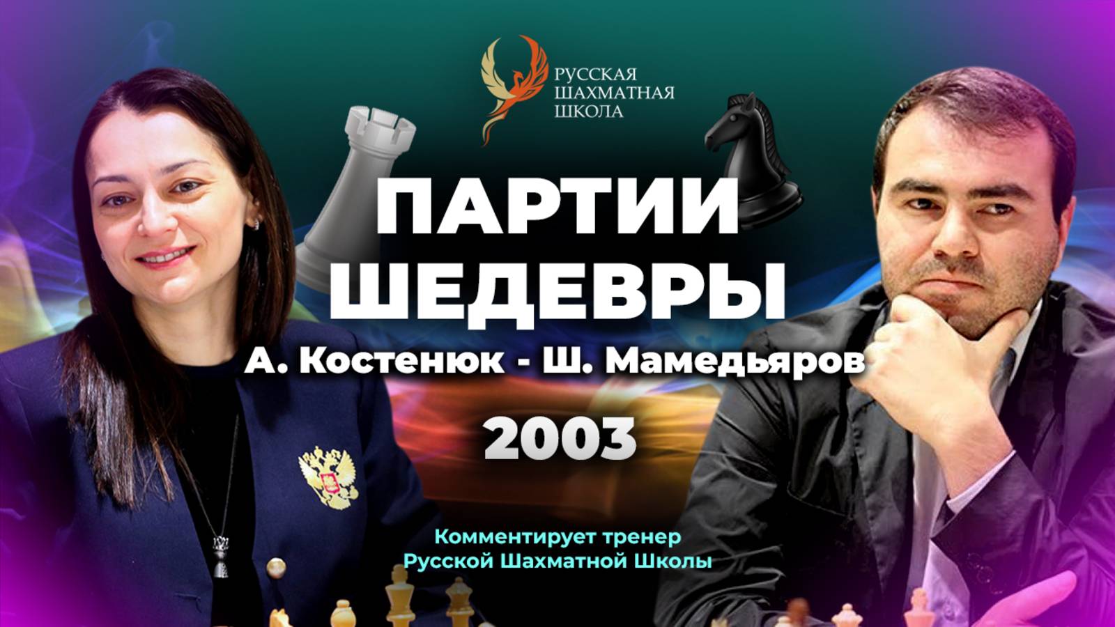 2003 А.Костенюк - Ш.Мамедьяров