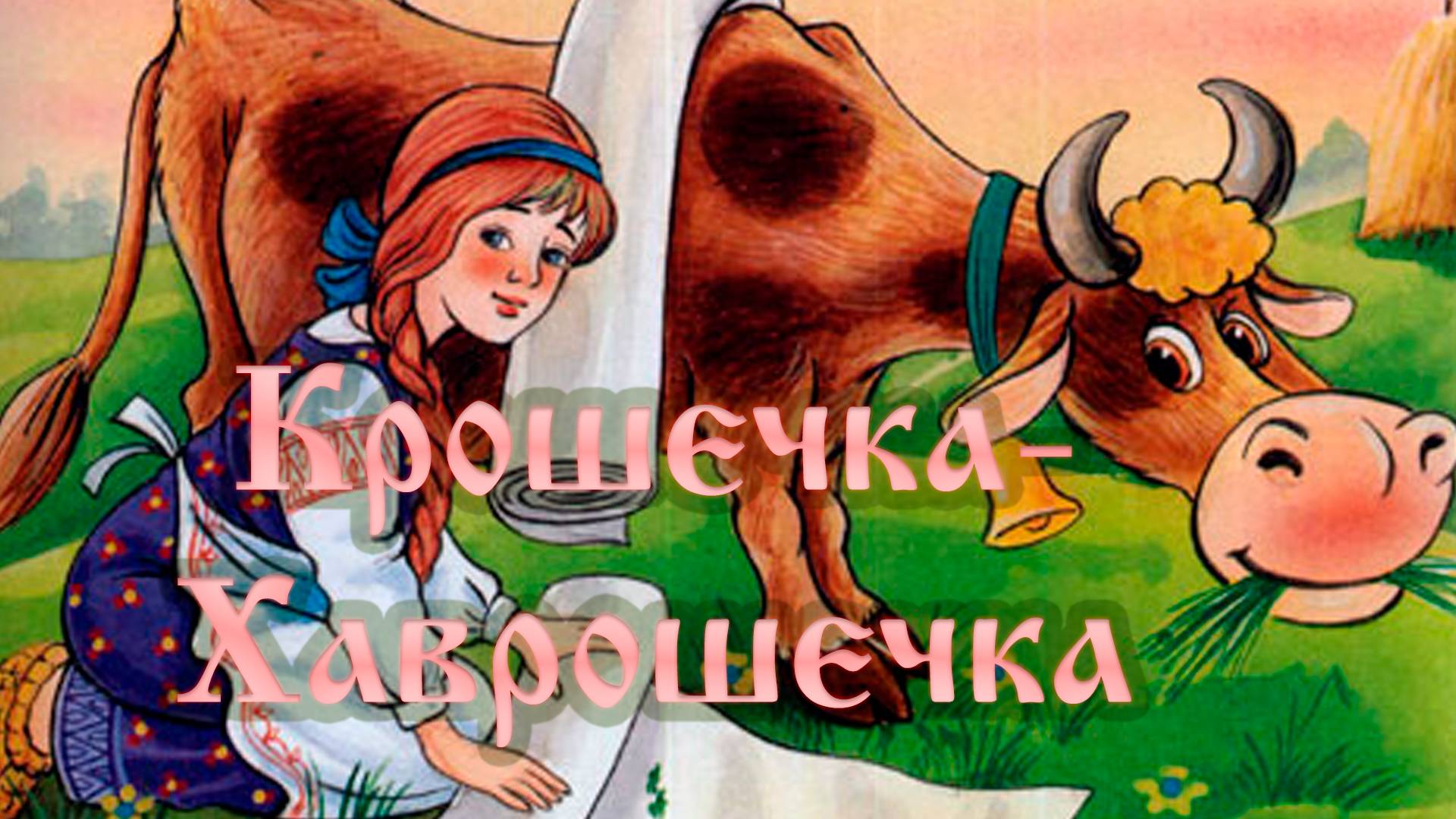Крошечка Хаврошечка сказка Читает Евгений Краснодар