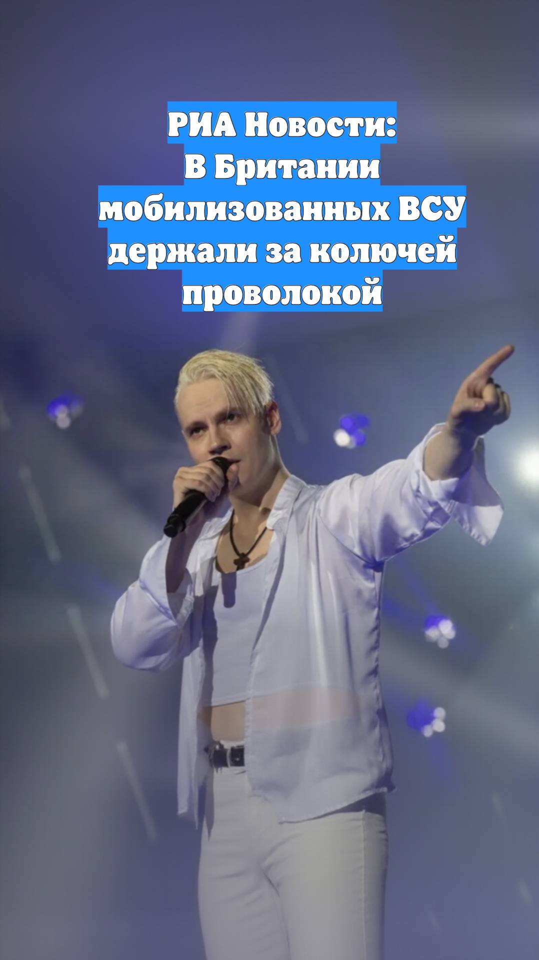 РИА Новости: В Британии мобилизованных ВСУ держали за колючей проволокой