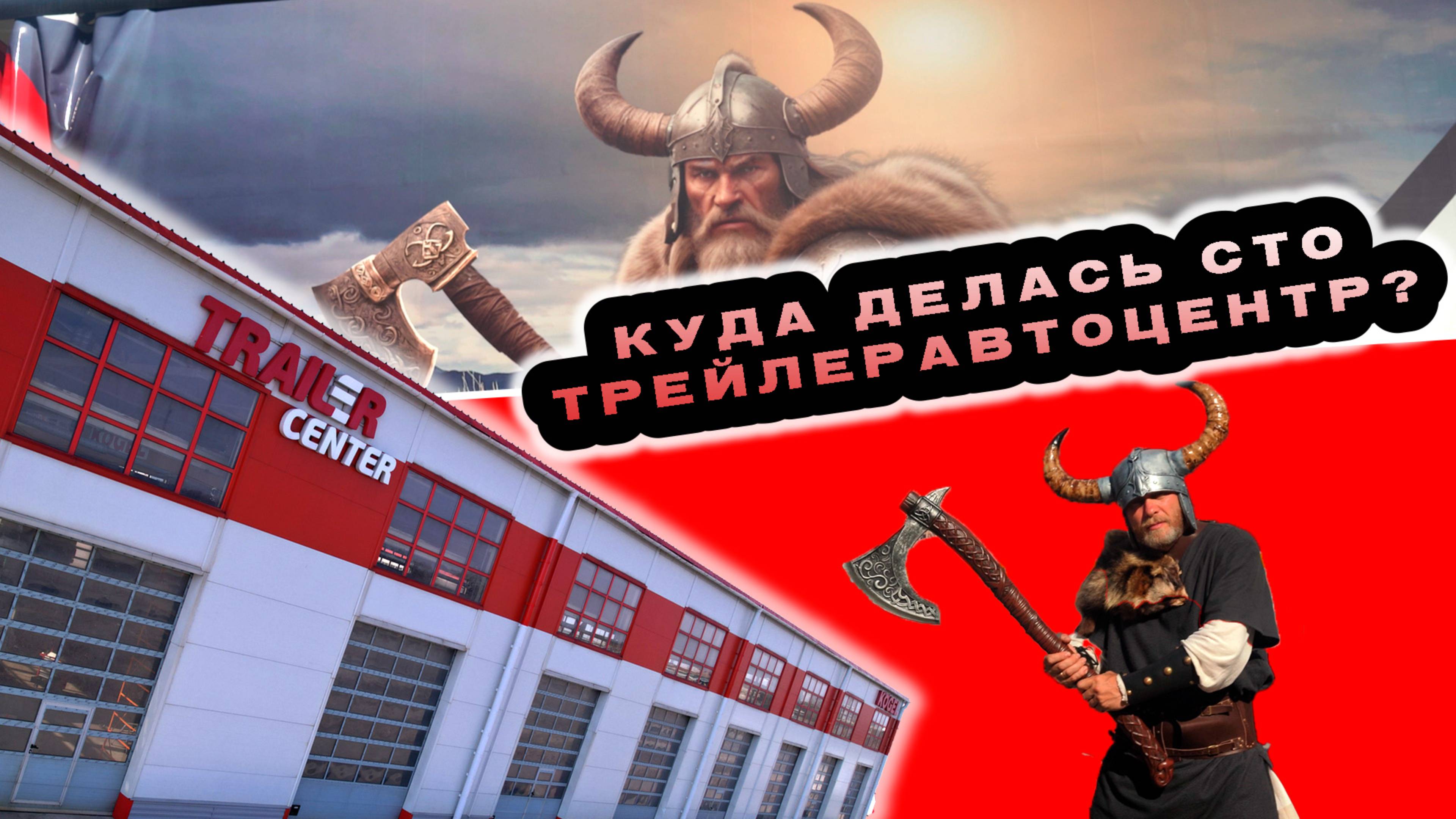Куда делась СТО Трейлеравтоцентр?
