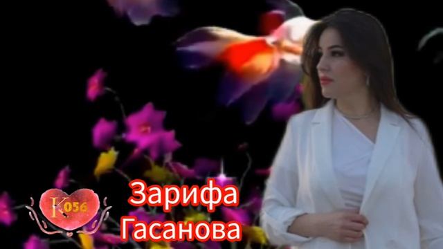 Зарифа Гасанова