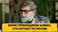 Борис Гребенщиков заявил, что скучает по России