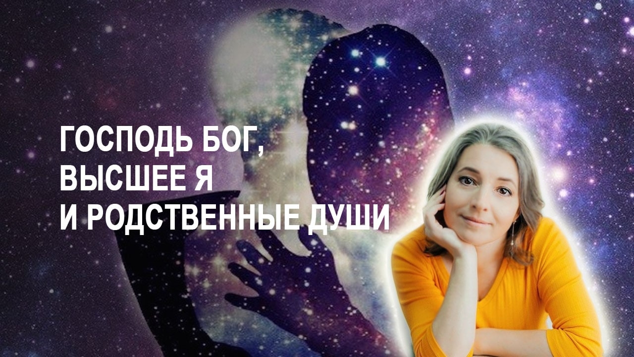 Кластеры душ. Кармические отношения